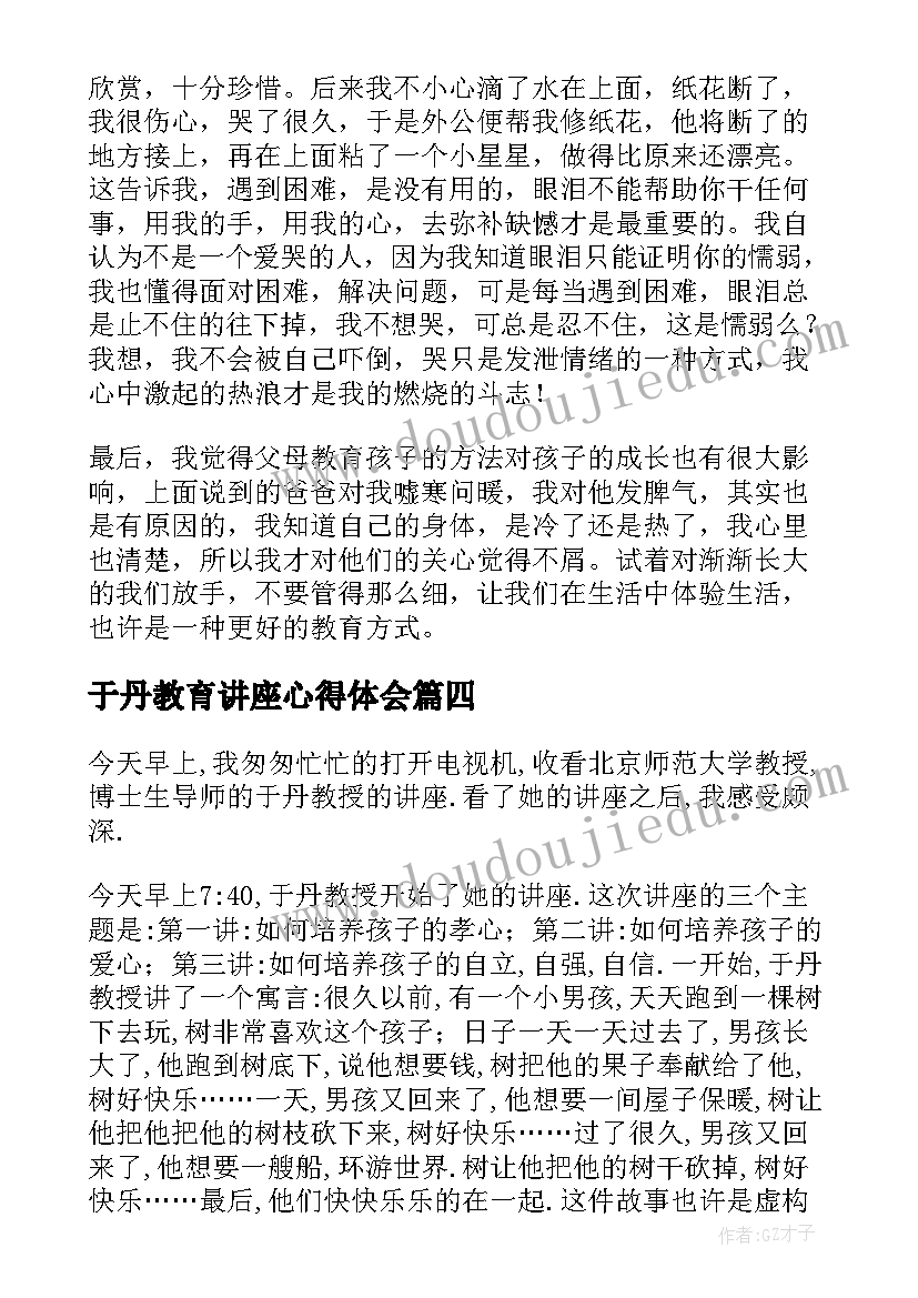 2023年于丹教育讲座心得体会(通用18篇)