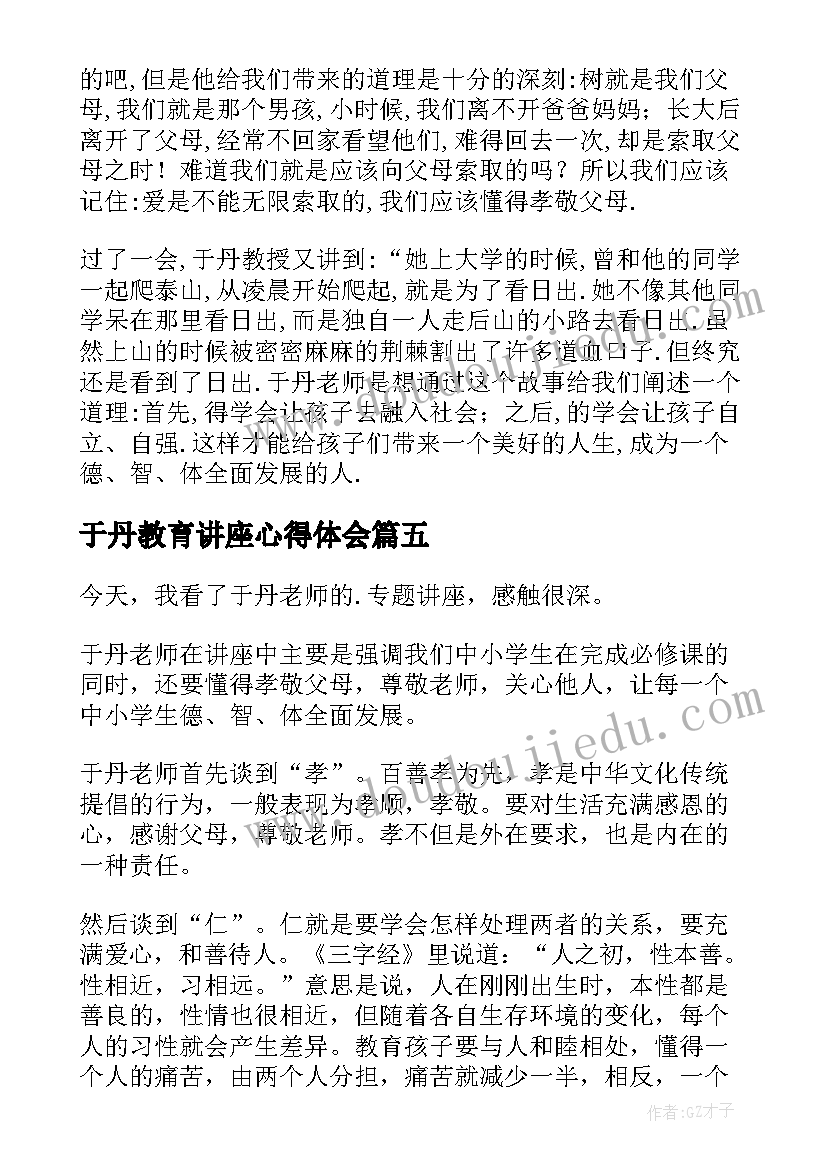 2023年于丹教育讲座心得体会(通用18篇)