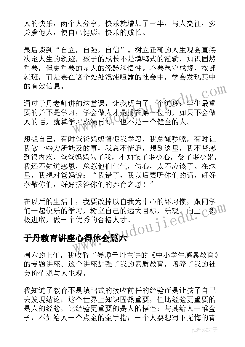 2023年于丹教育讲座心得体会(通用18篇)