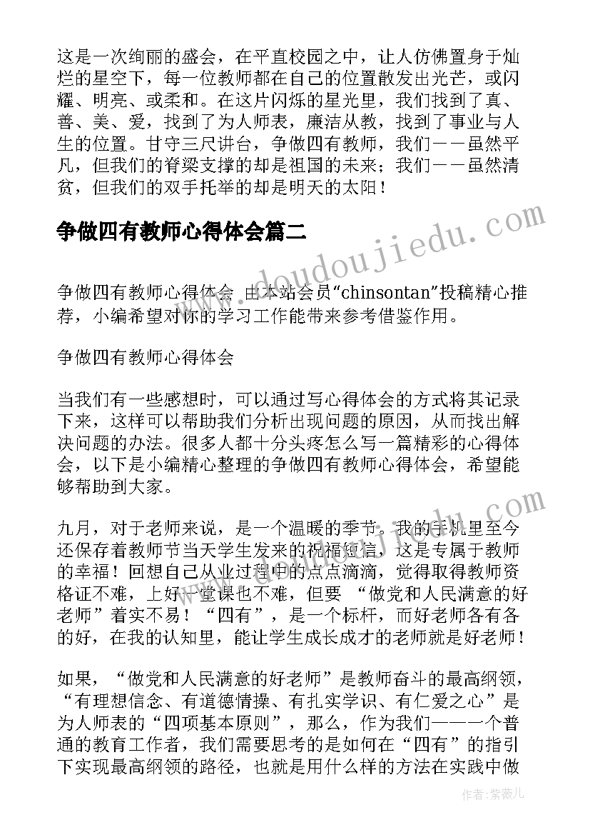 争做四有教师心得体会(大全9篇)