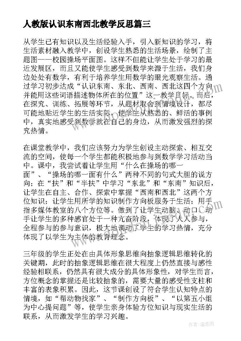 2023年人教版认识东南西北教学反思 认识东南东北西南西北教学反思(通用8篇)