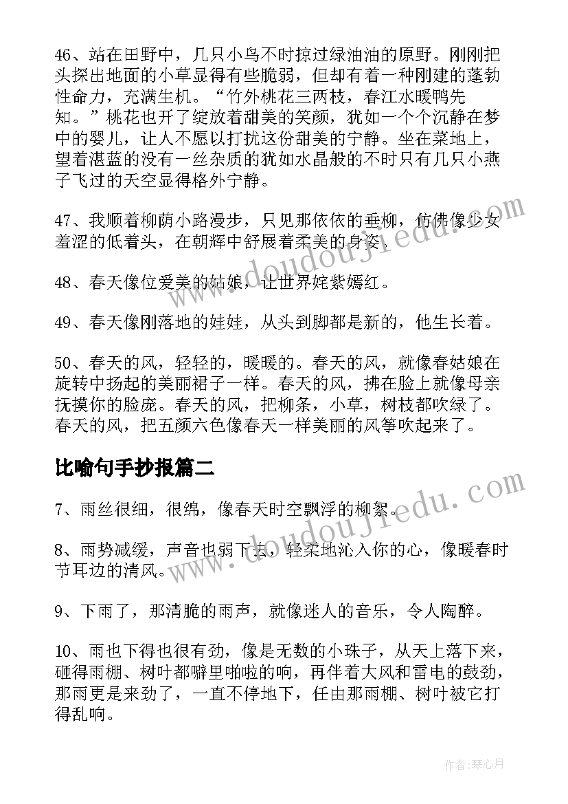 最新比喻句手抄报(优质19篇)