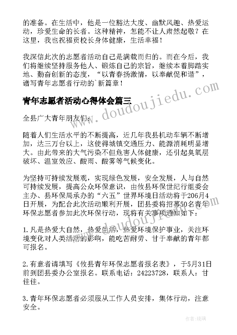 2023年青年志愿者活动心得体会(通用8篇)