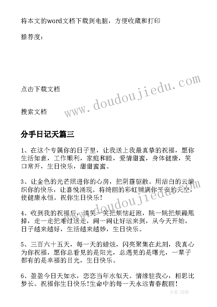 2023年分手日记天(实用8篇)