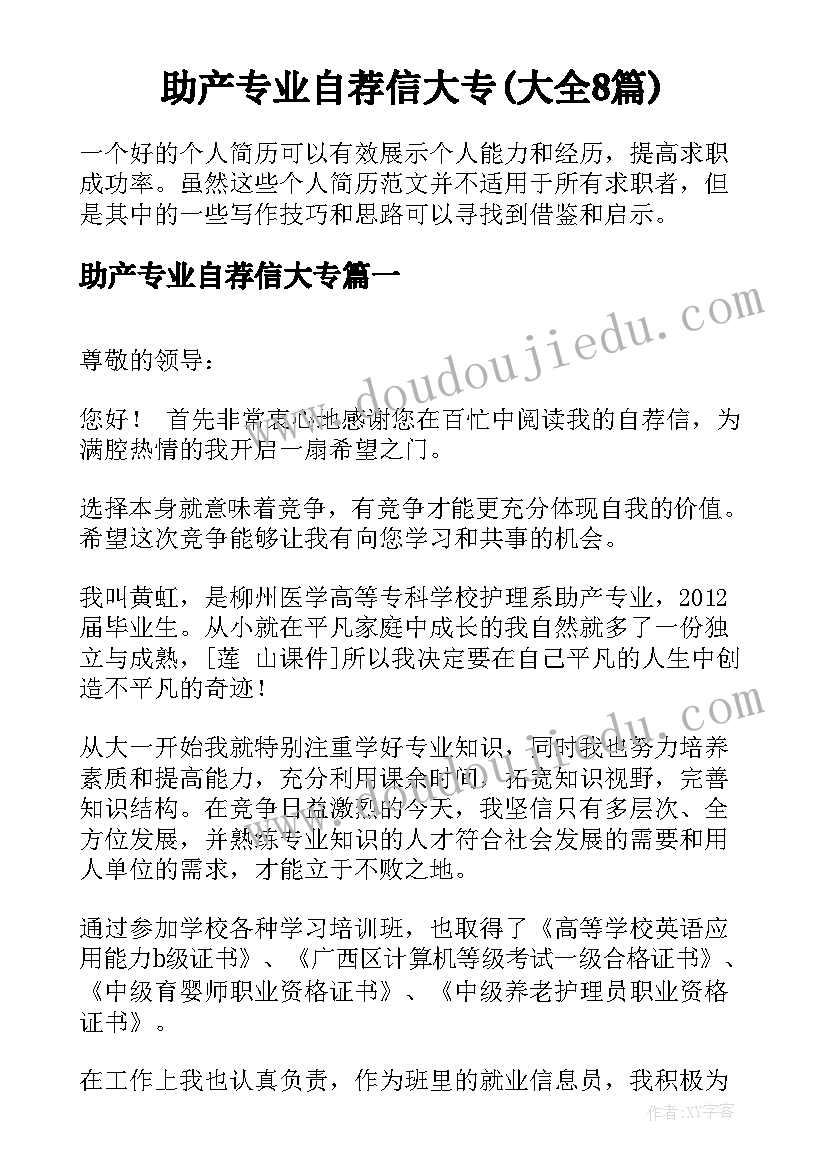 助产专业自荐信大专(大全8篇)