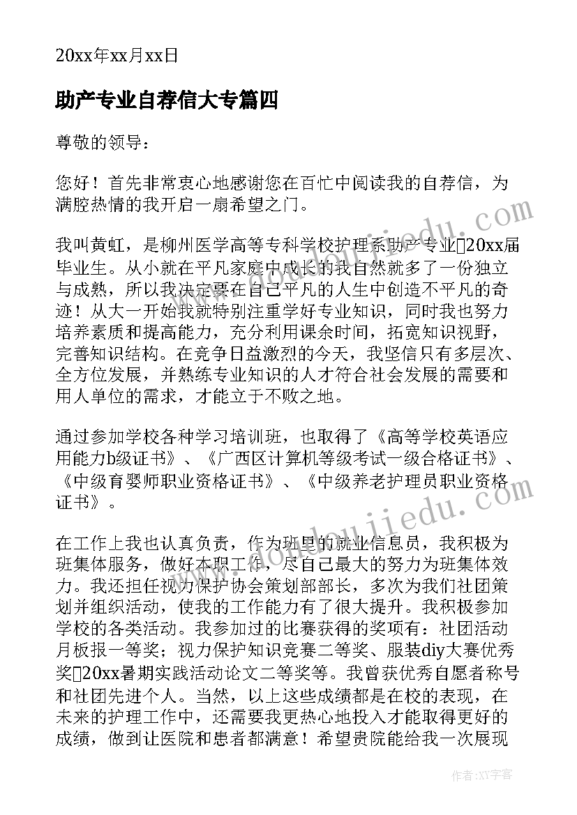 助产专业自荐信大专(大全8篇)