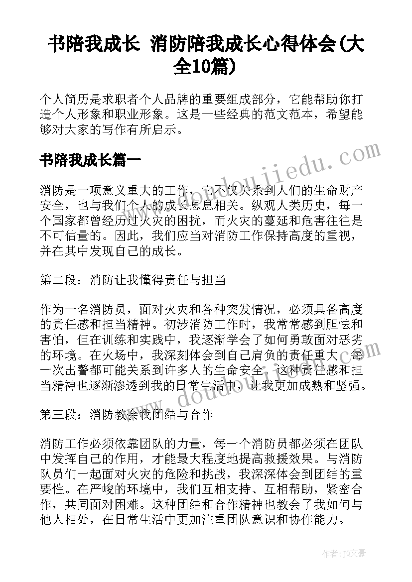 书陪我成长 消防陪我成长心得体会(大全10篇)