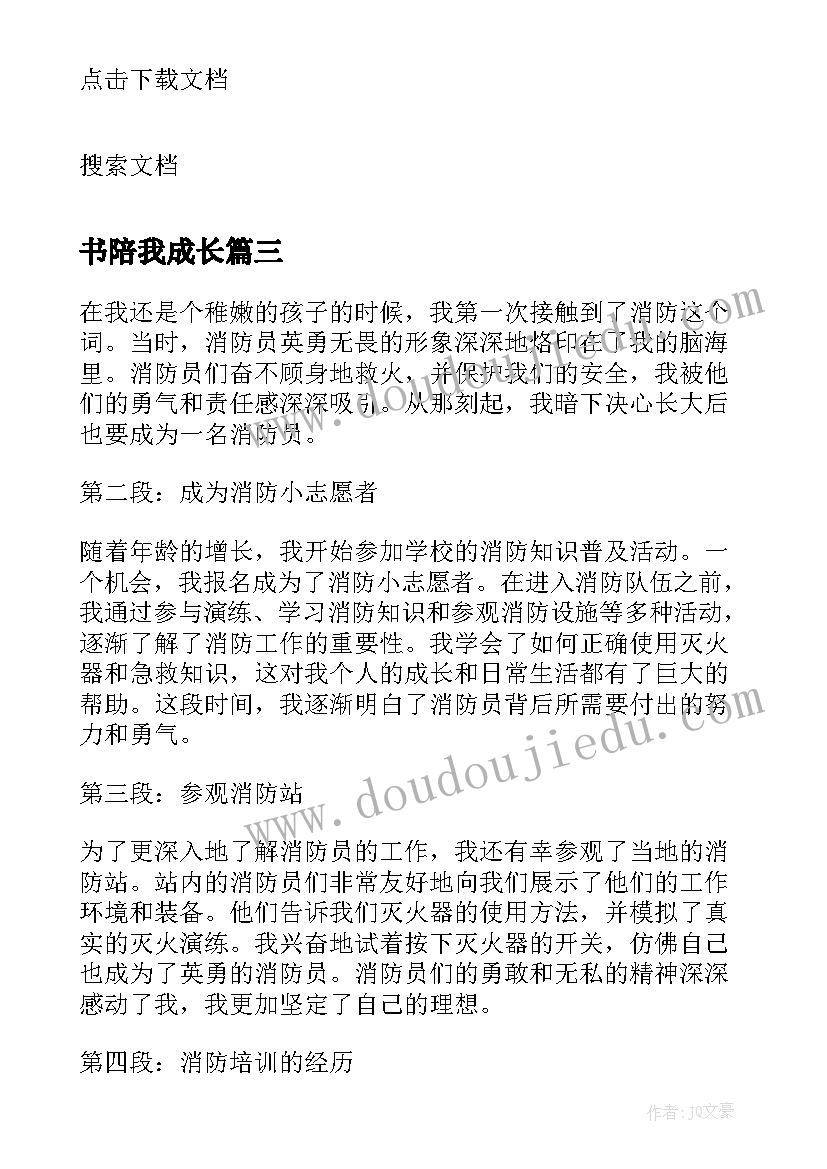 书陪我成长 消防陪我成长心得体会(大全10篇)