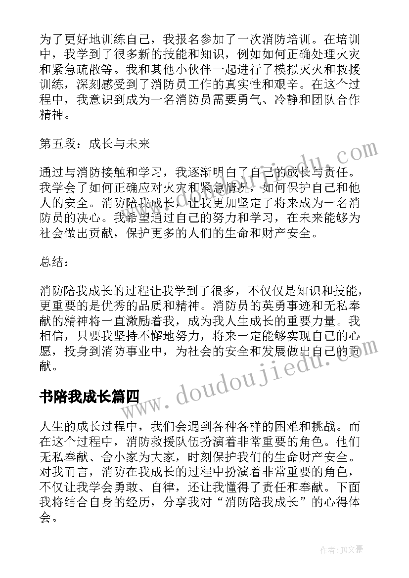 书陪我成长 消防陪我成长心得体会(大全10篇)