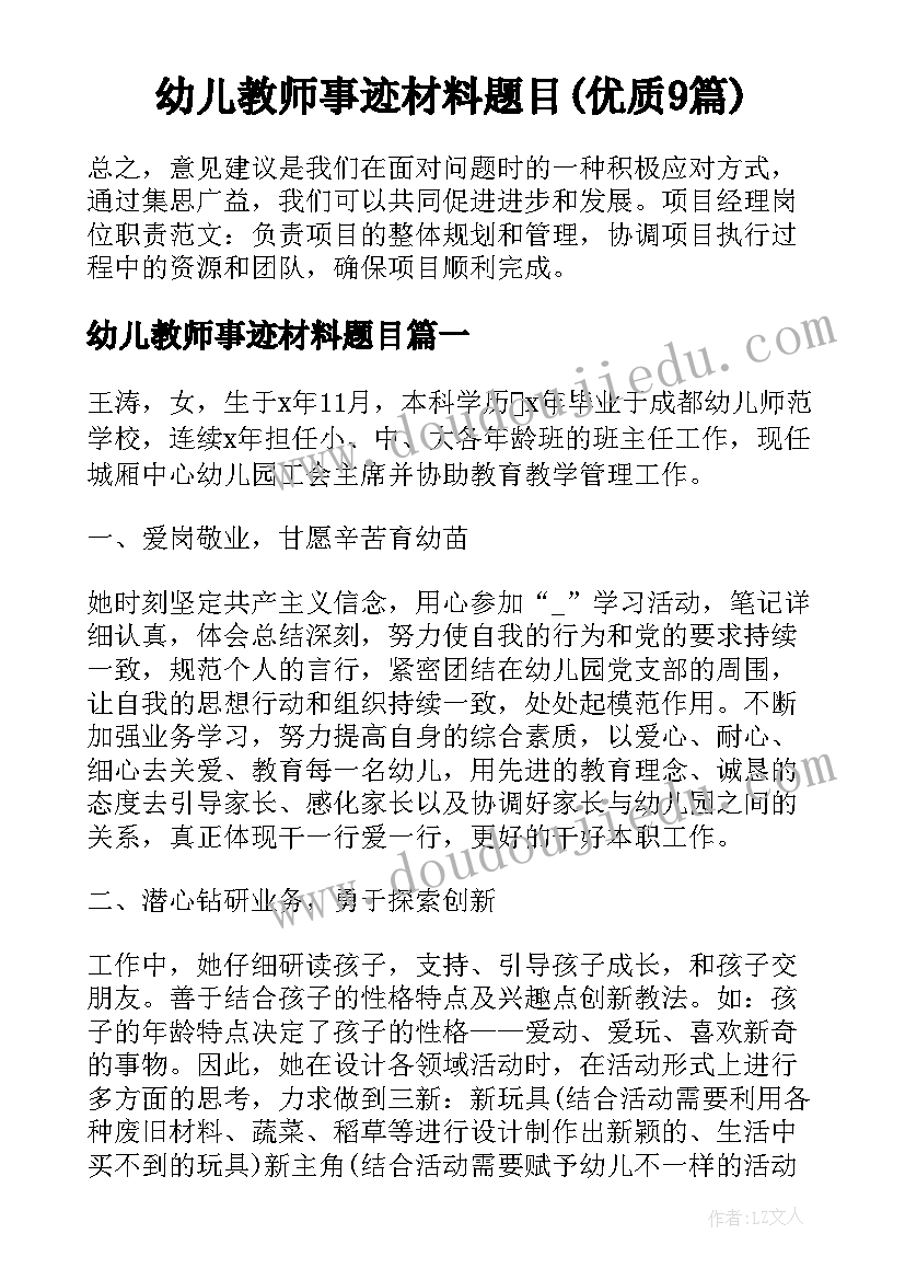 幼儿教师事迹材料题目(优质9篇)