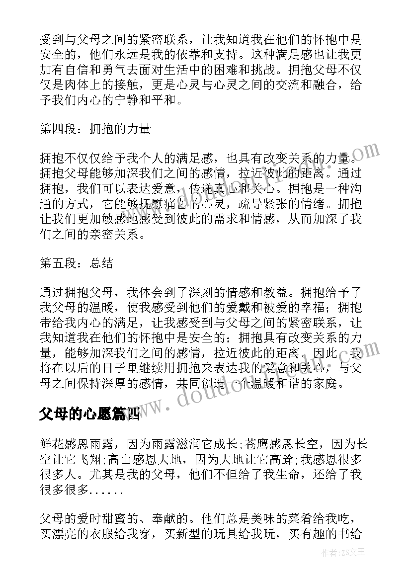 最新父母的心愿 拥抱父母的心得体会(实用19篇)