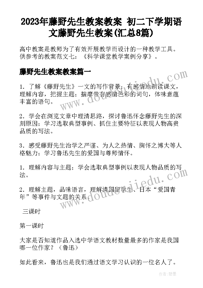 2023年藤野先生教案教案 初二下学期语文藤野先生教案(汇总8篇)