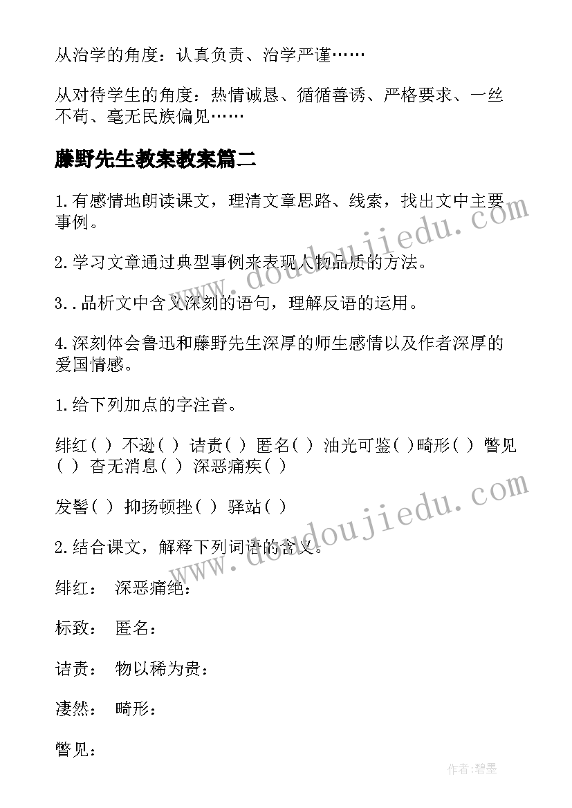 2023年藤野先生教案教案 初二下学期语文藤野先生教案(汇总8篇)