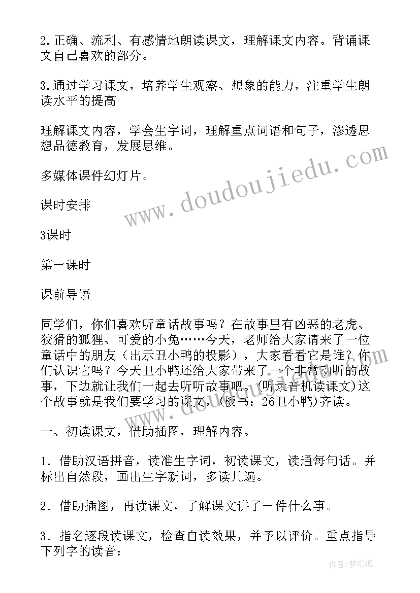 丑小鸭的教学设计(精选14篇)