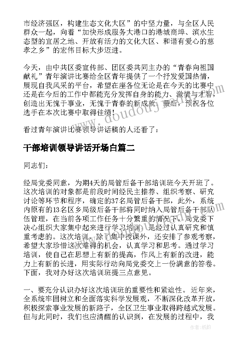 干部培训领导讲话开场白 青年后备干部培训领导讲话稿(通用8篇)