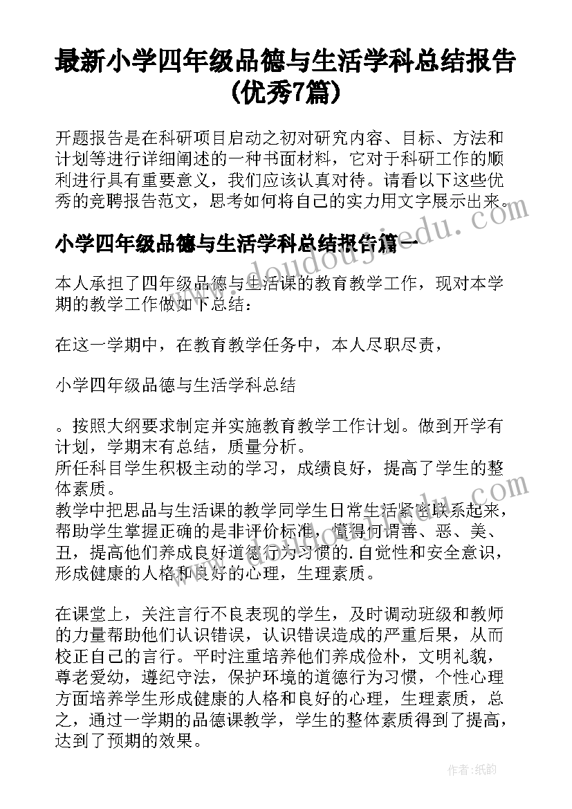 最新小学四年级品德与生活学科总结报告(优秀7篇)