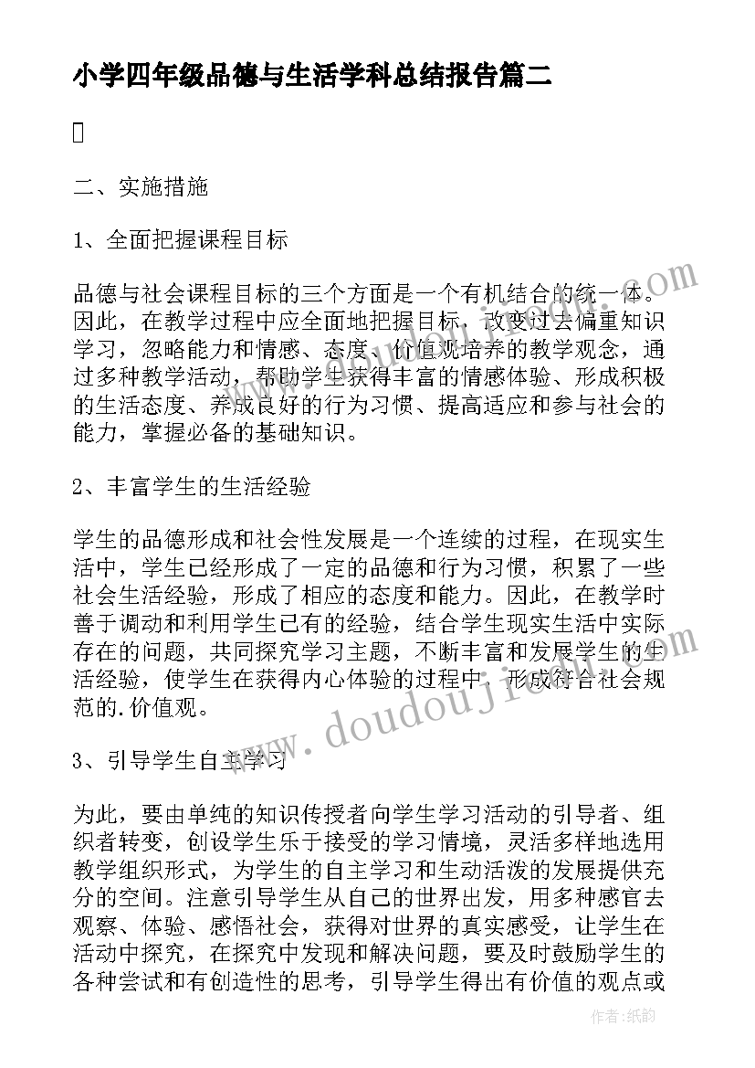 最新小学四年级品德与生活学科总结报告(优秀7篇)