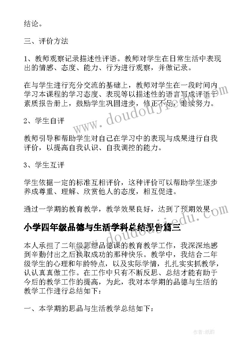 最新小学四年级品德与生活学科总结报告(优秀7篇)