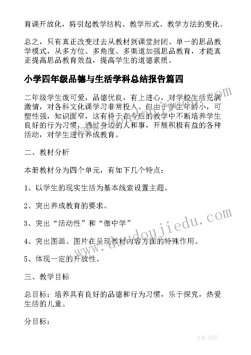 最新小学四年级品德与生活学科总结报告(优秀7篇)