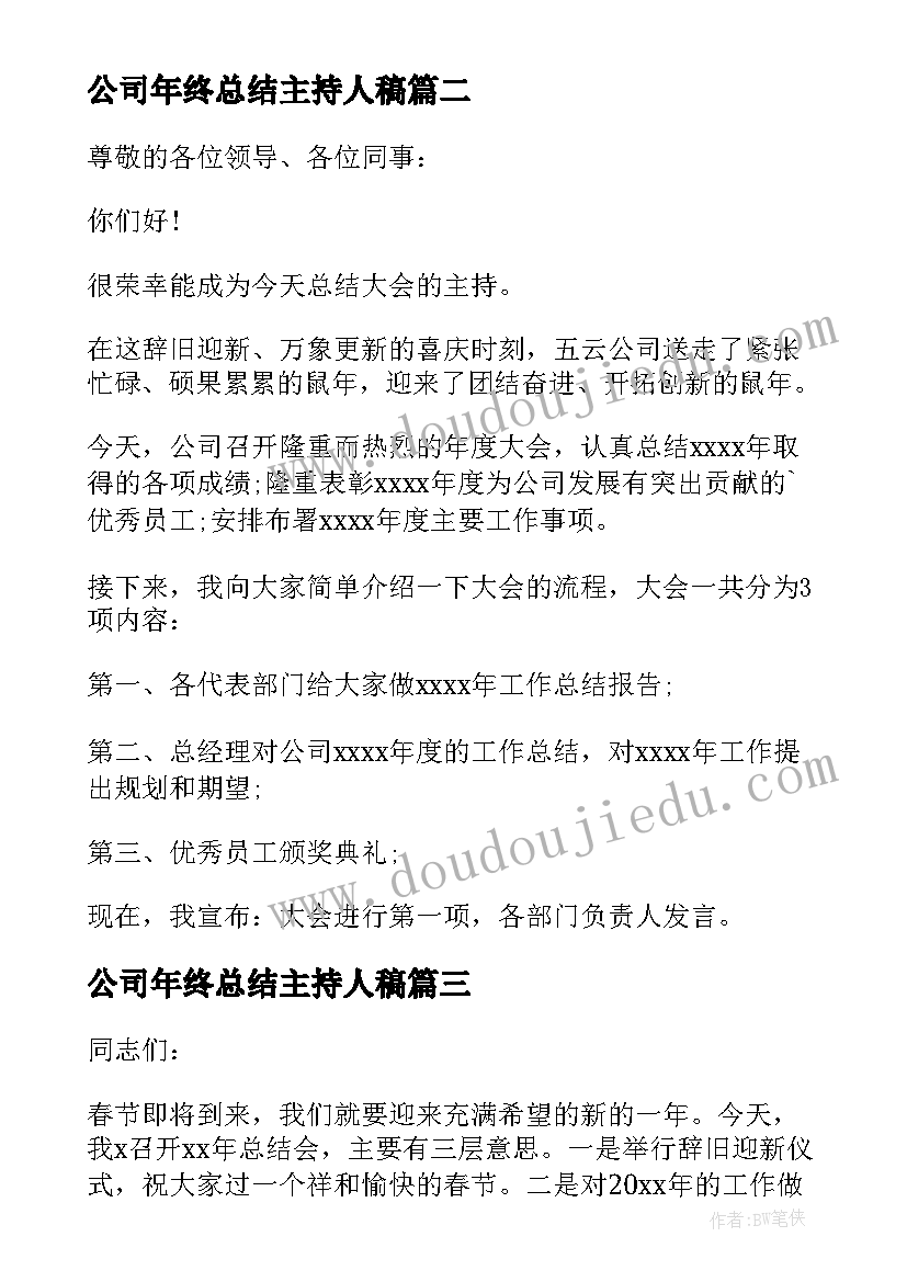 公司年终总结主持人稿(模板6篇)