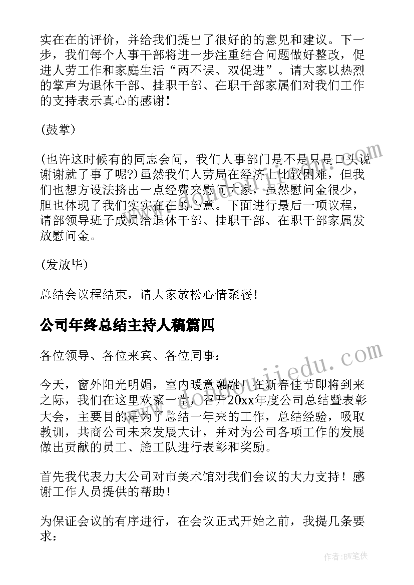 公司年终总结主持人稿(模板6篇)