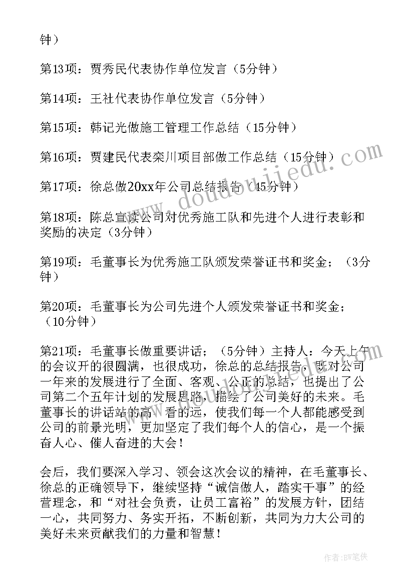 公司年终总结主持人稿(模板6篇)