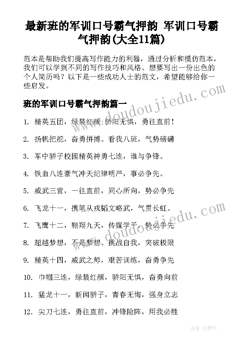 最新班的军训口号霸气押韵 军训口号霸气押韵(大全11篇)