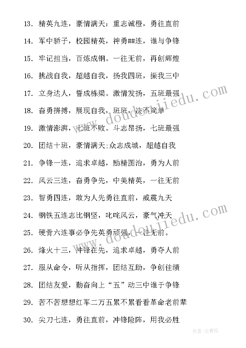 最新班的军训口号霸气押韵 军训口号霸气押韵(大全11篇)