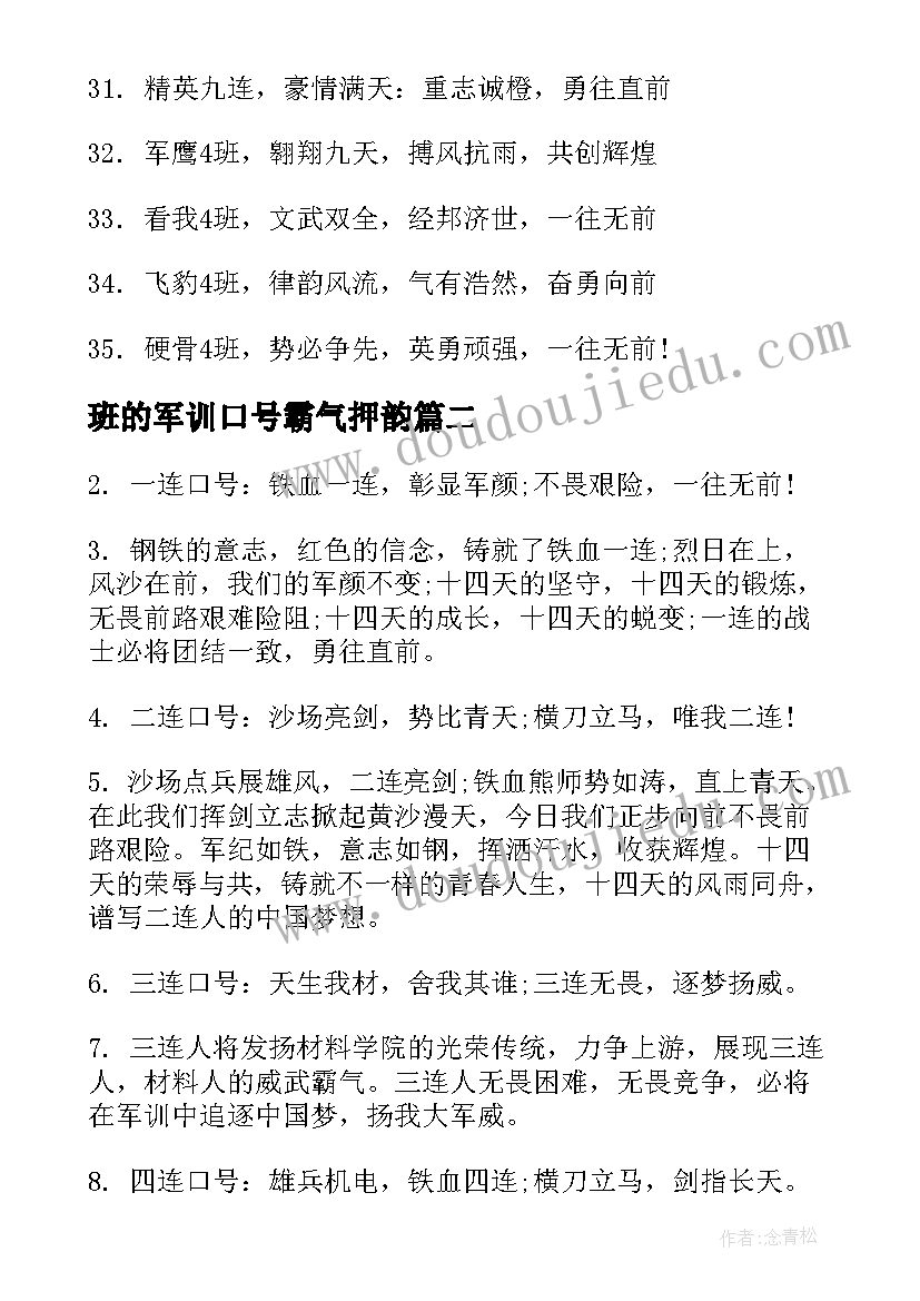 最新班的军训口号霸气押韵 军训口号霸气押韵(大全11篇)