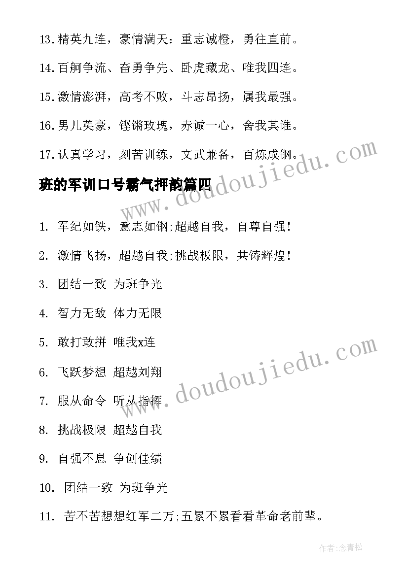 最新班的军训口号霸气押韵 军训口号霸气押韵(大全11篇)