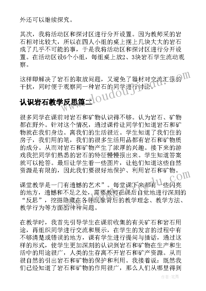 认识岩石教学反思(大全10篇)