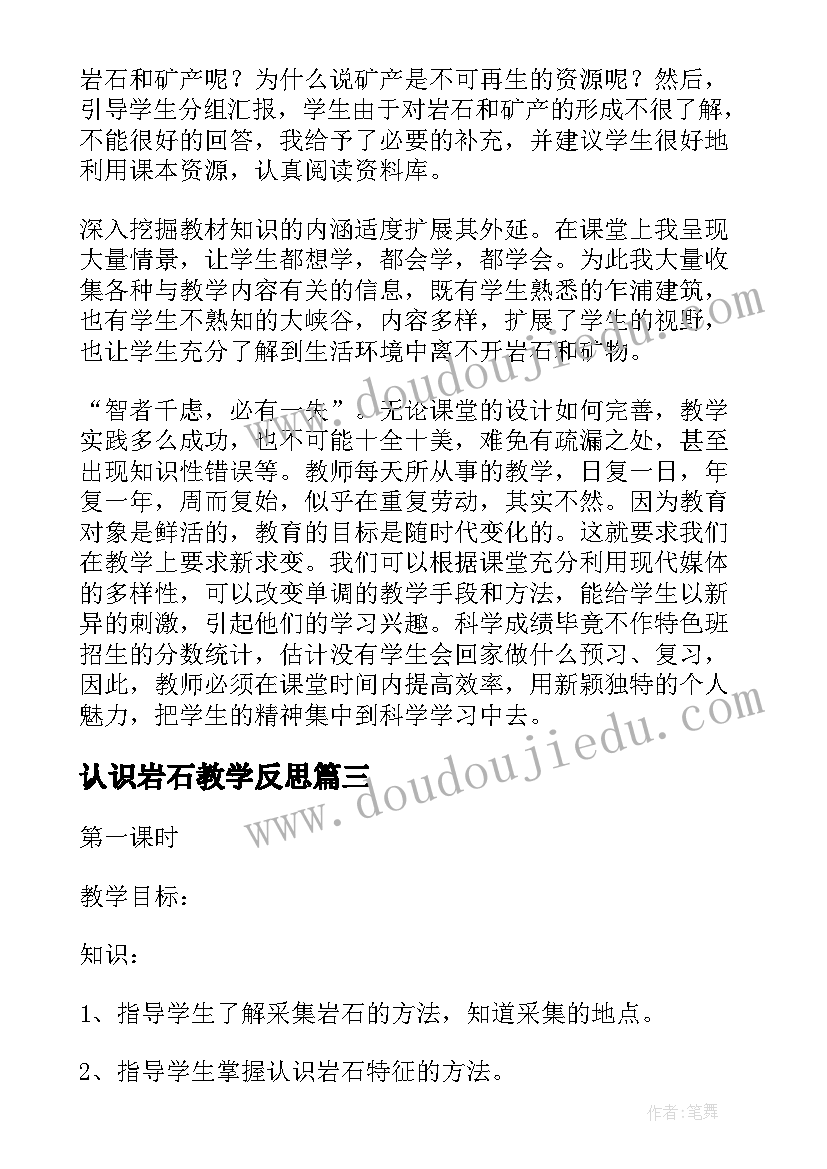 认识岩石教学反思(大全10篇)