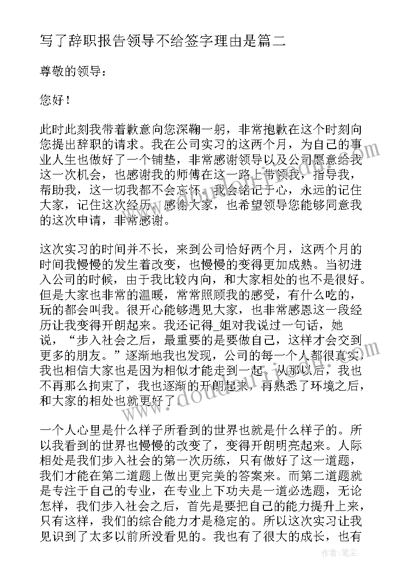 写了辞职报告领导不给签字理由是 突然离职最好理由的辞职报告(大全8篇)