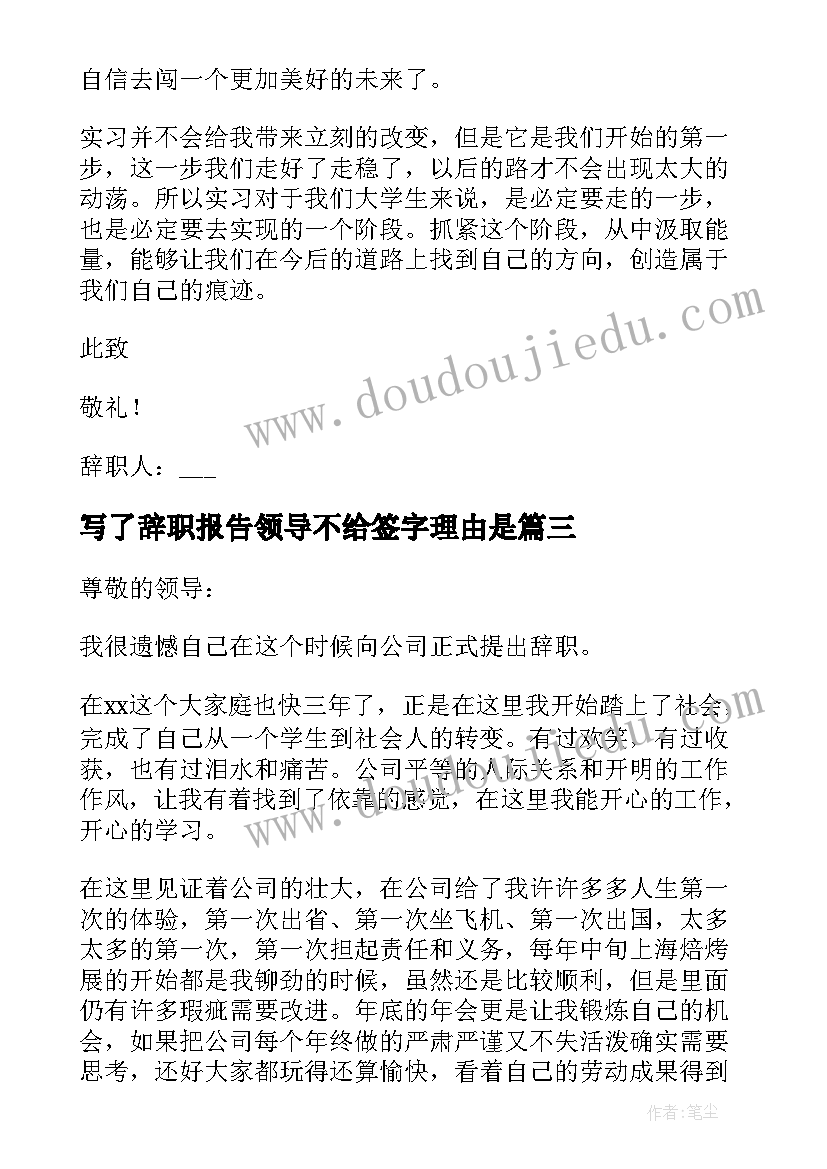 写了辞职报告领导不给签字理由是 突然离职最好理由的辞职报告(大全8篇)