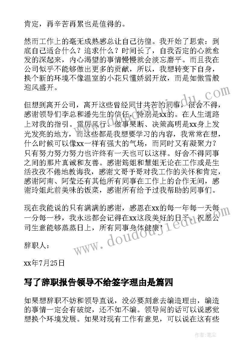 写了辞职报告领导不给签字理由是 突然离职最好理由的辞职报告(大全8篇)