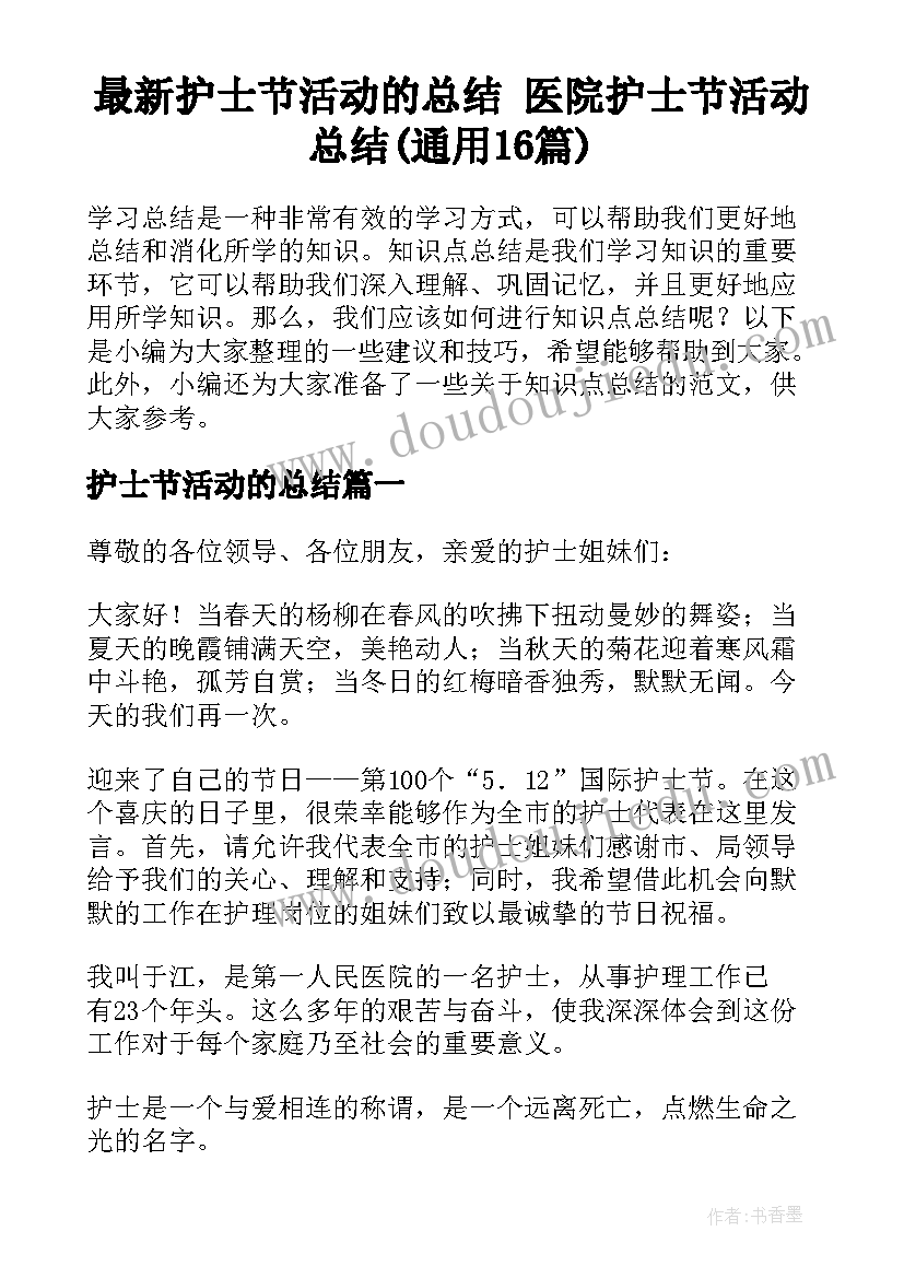 最新护士节活动的总结 医院护士节活动总结(通用16篇)