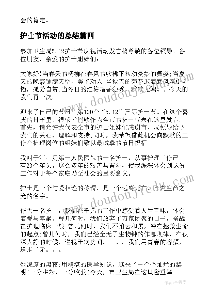 最新护士节活动的总结 医院护士节活动总结(通用16篇)