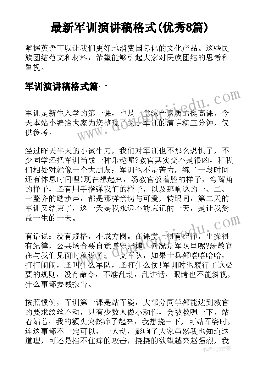 最新军训演讲稿格式(优秀8篇)