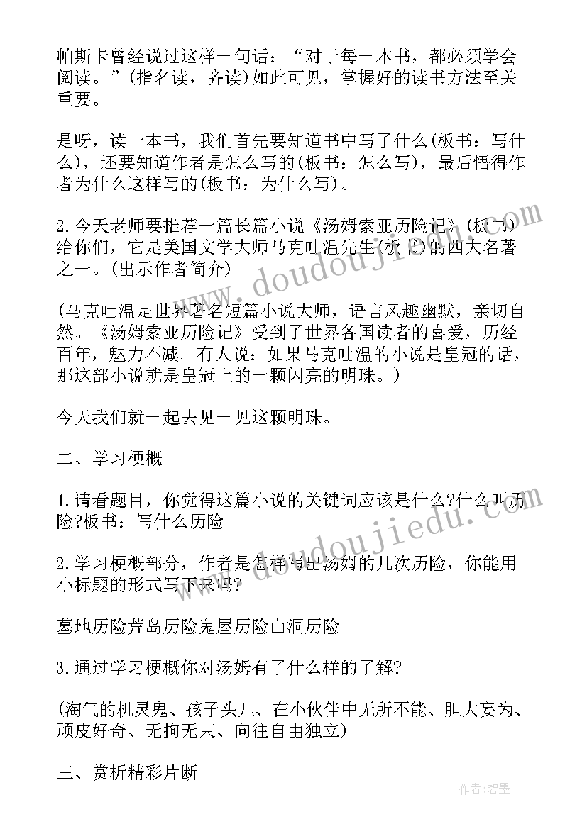 2023年汤姆索亚历险记教案第二课时 六年级汤姆索亚历险记教案p篇(大全12篇)