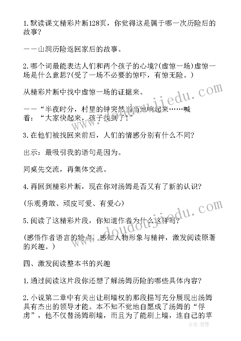 2023年汤姆索亚历险记教案第二课时 六年级汤姆索亚历险记教案p篇(大全12篇)