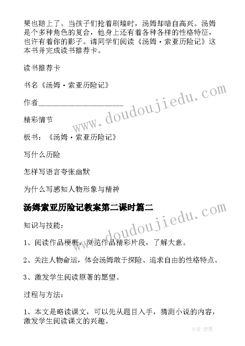 2023年汤姆索亚历险记教案第二课时 六年级汤姆索亚历险记教案p篇(大全12篇)