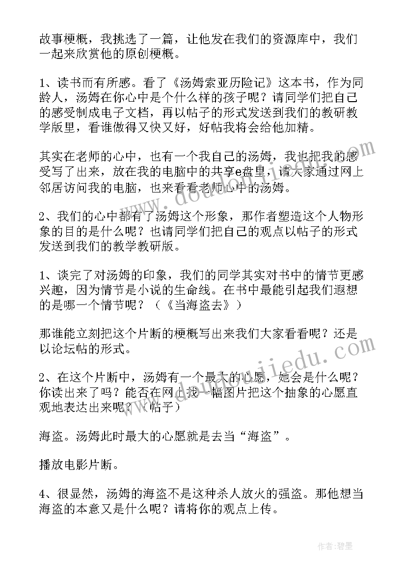 2023年汤姆索亚历险记教案第二课时 六年级汤姆索亚历险记教案p篇(大全12篇)