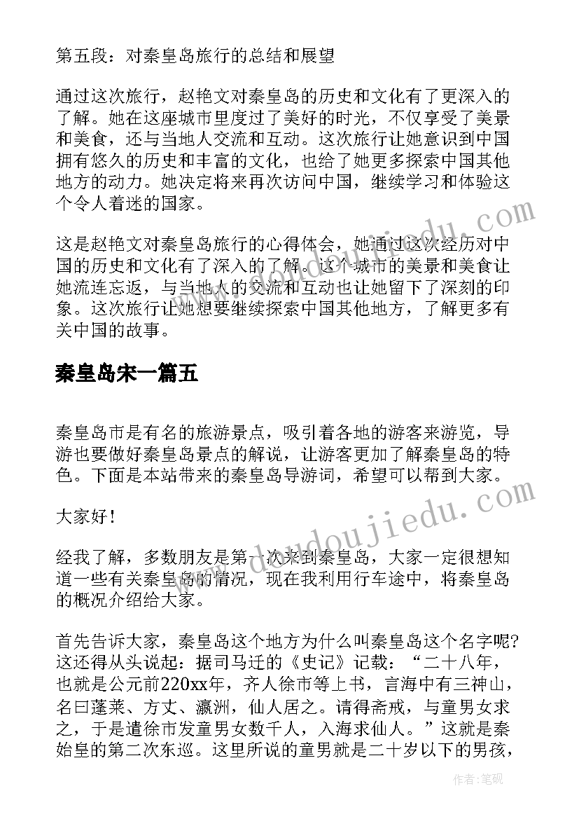 秦皇岛宋一 秦皇岛培训心得体会(模板8篇)