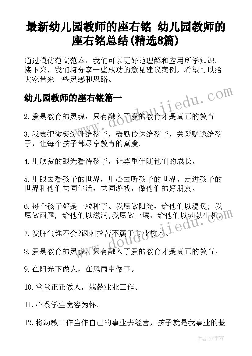 最新幼儿园教师的座右铭 幼儿园教师的座右铭总结(精选8篇)