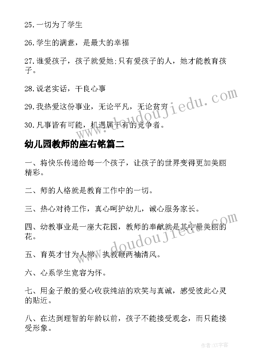 最新幼儿园教师的座右铭 幼儿园教师的座右铭总结(精选8篇)