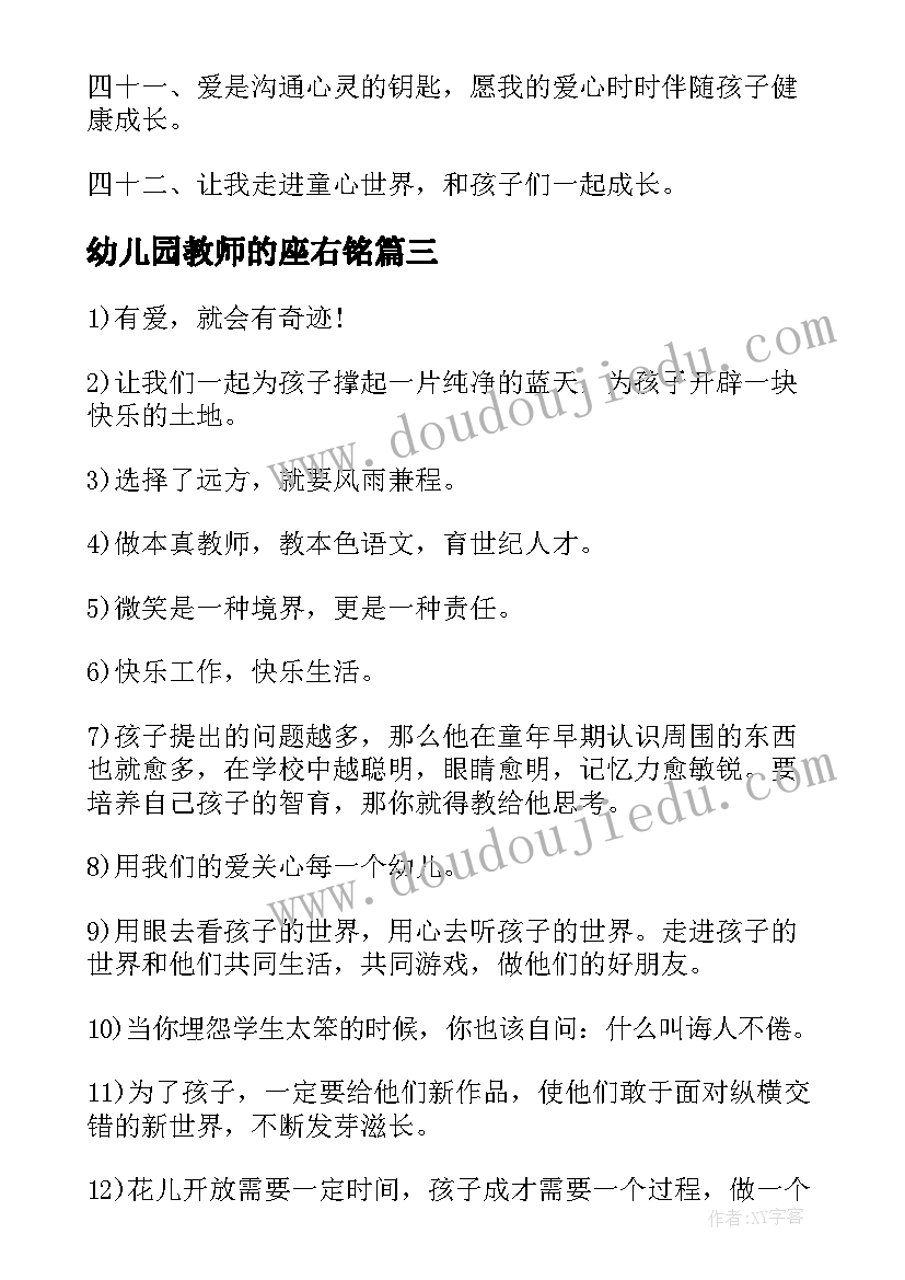 最新幼儿园教师的座右铭 幼儿园教师的座右铭总结(精选8篇)