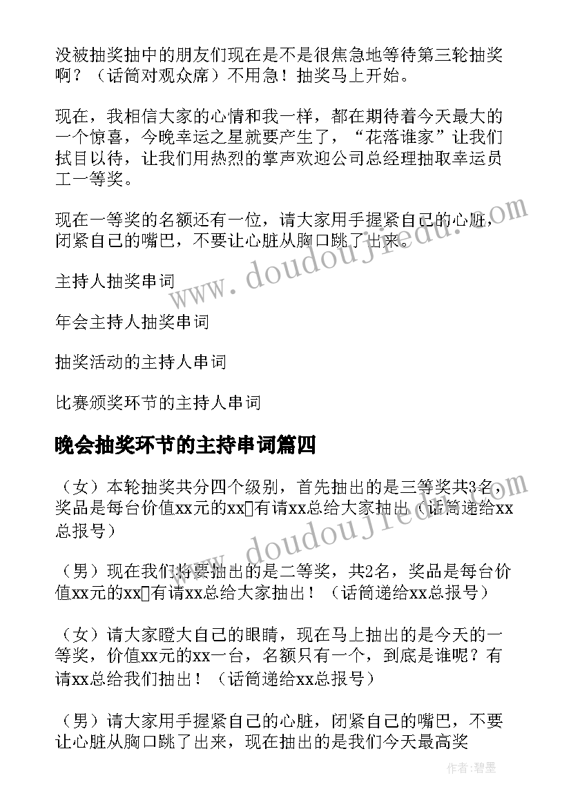 2023年晚会抽奖环节的主持串词(优质8篇)