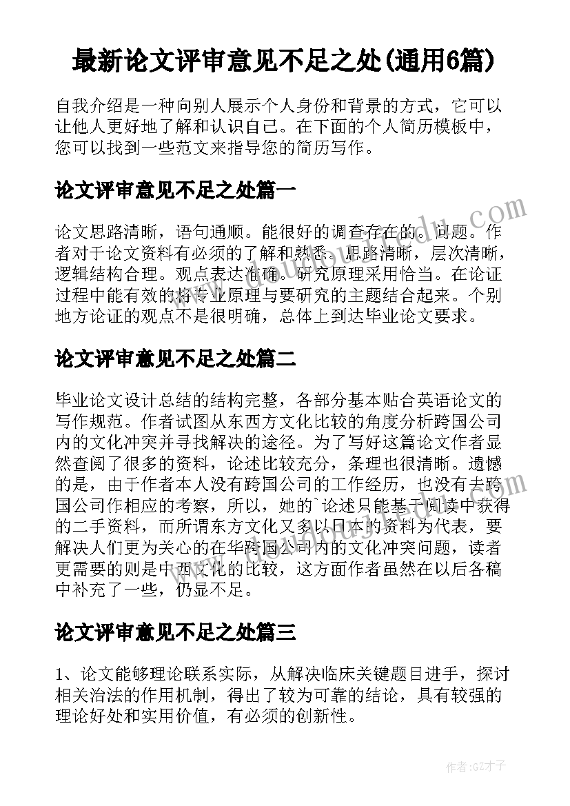 最新论文评审意见不足之处(通用6篇)