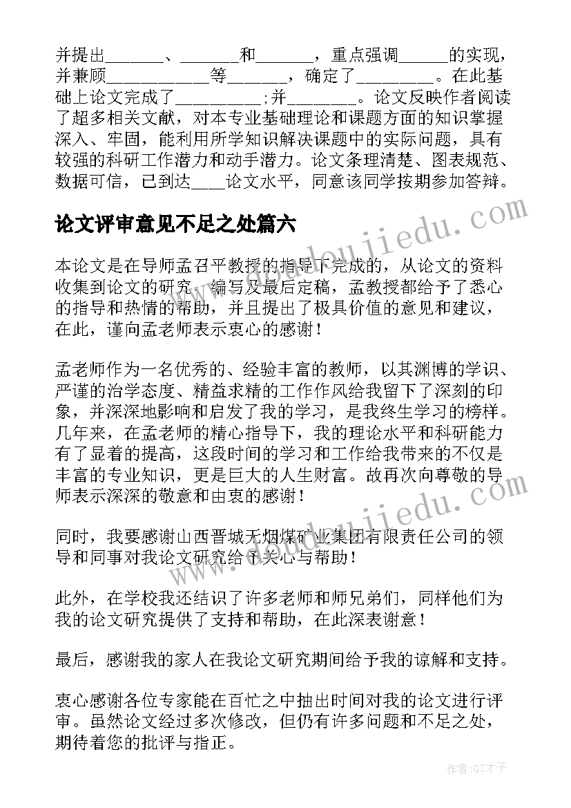 最新论文评审意见不足之处(通用6篇)