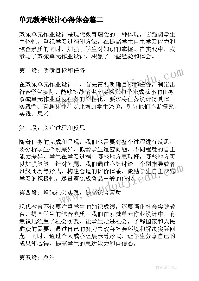 单元教学设计心得体会(通用8篇)